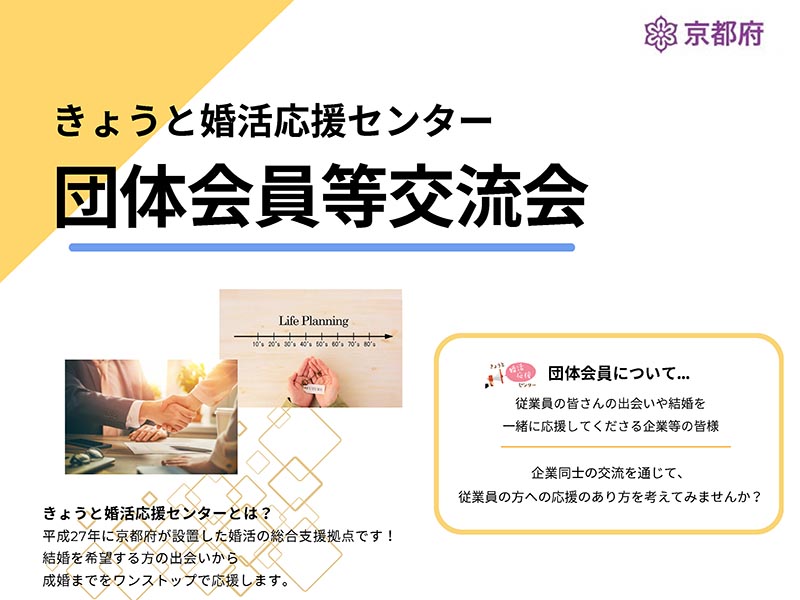 きょうと婚活応援センターよりお知らせ